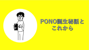 PONO誕生秘話とこれから