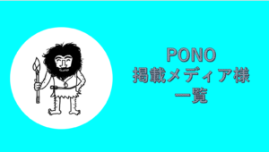 PONOニュースおよび掲載メディア様一覧