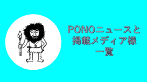 PONOニュースと掲載メディア様一覧