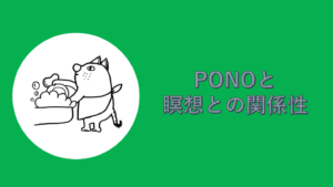 瞑想がうまくできない人にオススメ！瞑想ゲームPONO
