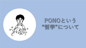 ただのゲームではない?PONOのコンセプトとそこにある“哲学”