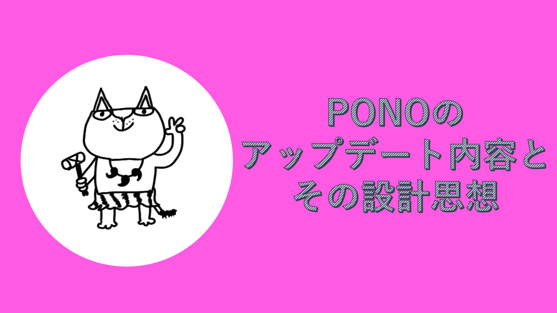 PONOはなぜ「あえて」こう作られているのか?――作者が語るPONOの美学